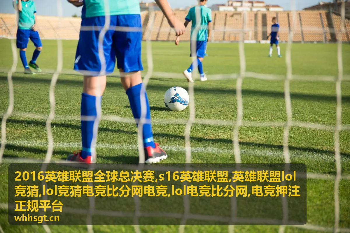 2016英雄联盟全球总决赛专题封面图